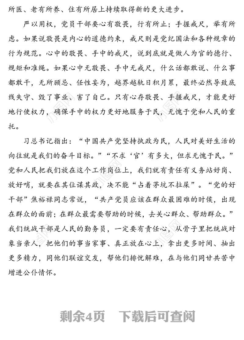 党课讲稿：严以用权保廉洁