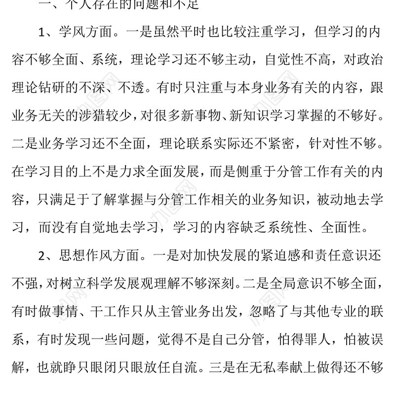 银行行长在民主生活会上发言材料