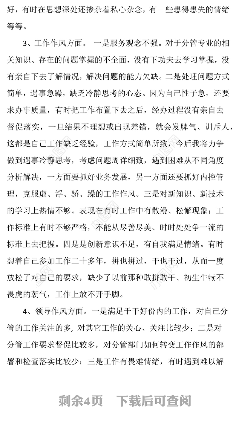 银行行长在民主生活会上发言材料