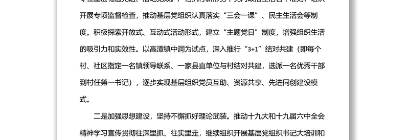 “六个加强”推进基层组织建设 全面提升全面过硬——组织部长交流发言