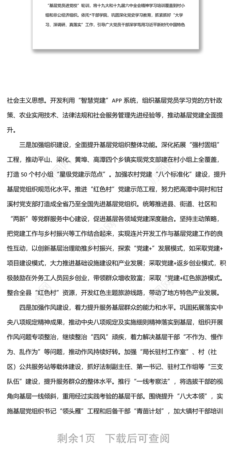 “六个加强”推进基层组织建设 全面提升全面过硬——组织部长交流发言