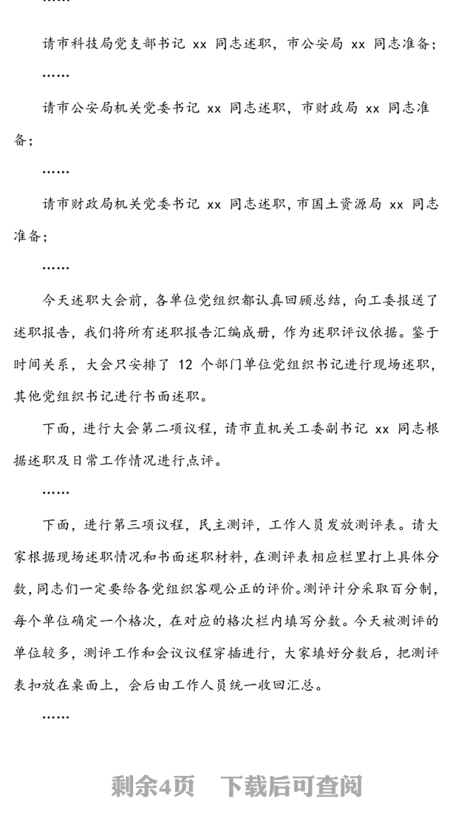 年度党建述职评议工作会议主持词(一)