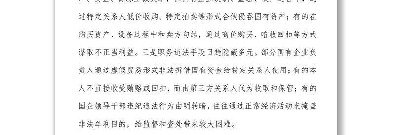 2022关于国有企业“靠企吃企”情况的调研报告