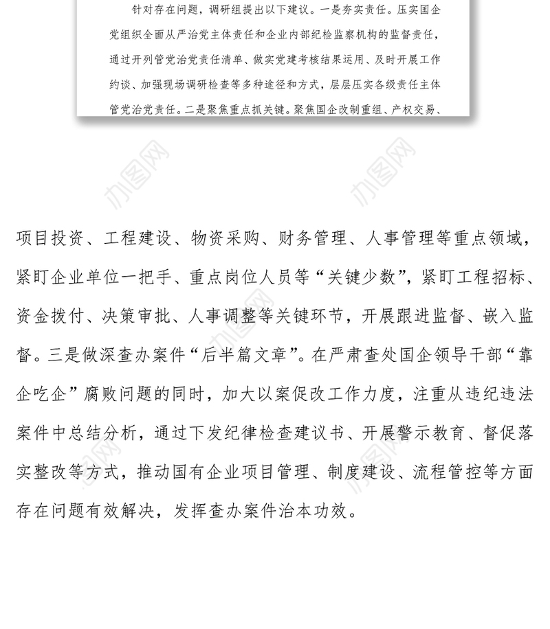 2022关于国有企业“靠企吃企”情况的调研报告