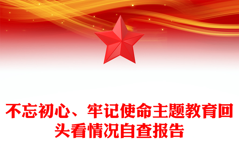 不忘初心、牢记使命主题教育回头看情况自查报告