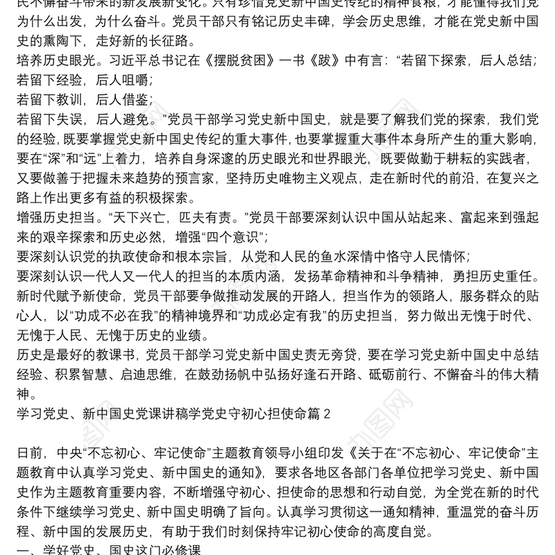 [学党史新中国史党课会议记录]学习党史、新中国史党课讲稿学党史守初心担使命10篇
