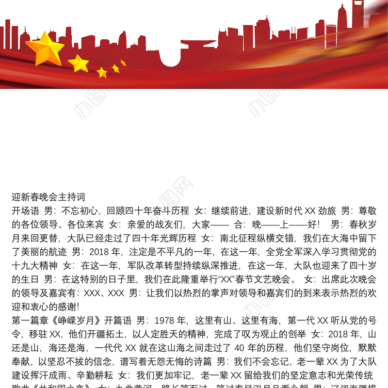 春节晚会主持词（部队）