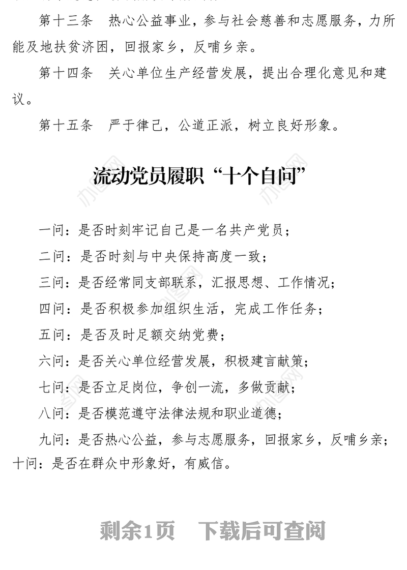 流动党员履职手册和“十个自问”