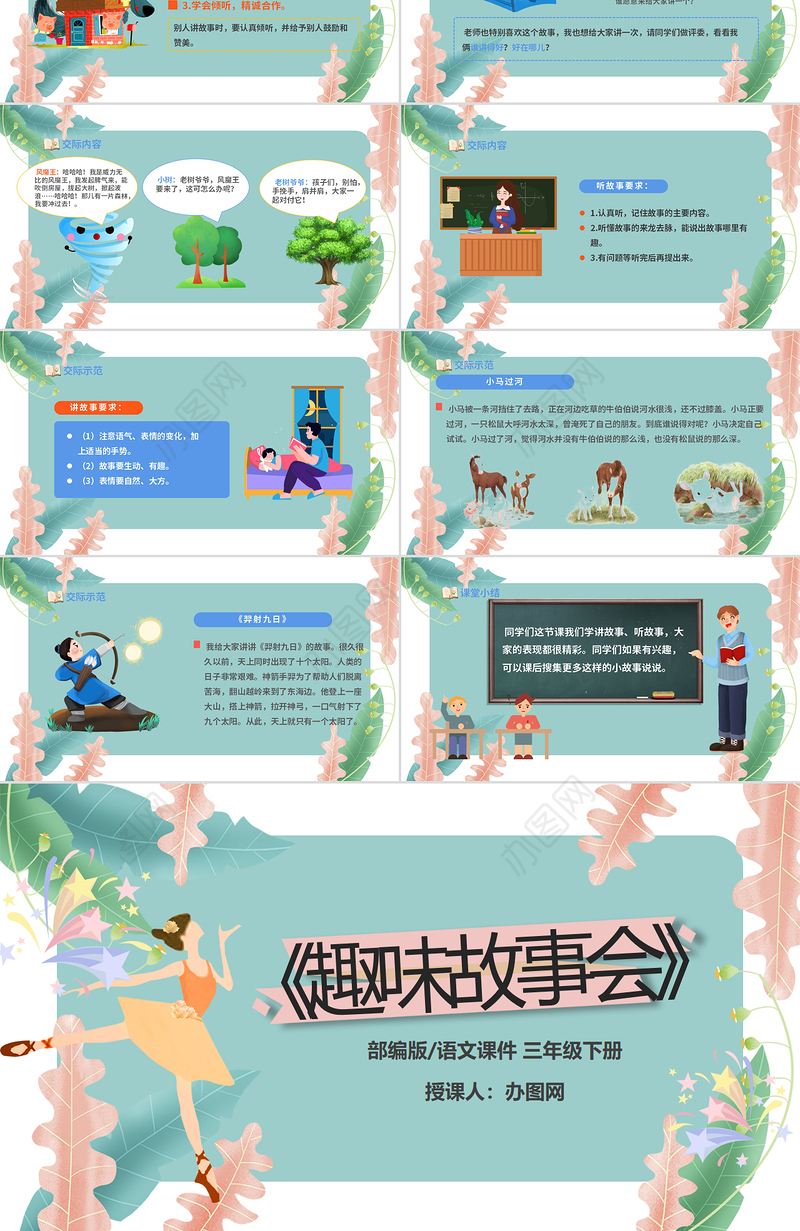 2022趣味故事会PPT口语交际小学三年级语文下册部编人教版教学课件