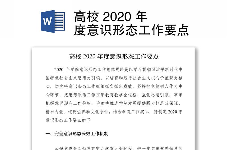 高校 2020 年度意识形态工作要点
