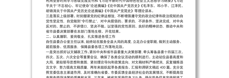县委办主任三年工作总结（干部考察材料）