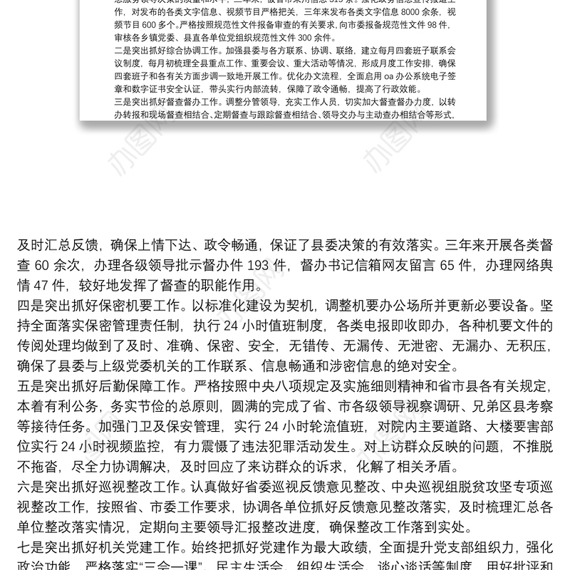 县委办主任三年工作总结（干部考察材料）