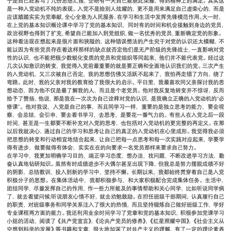 优秀党员入党自传