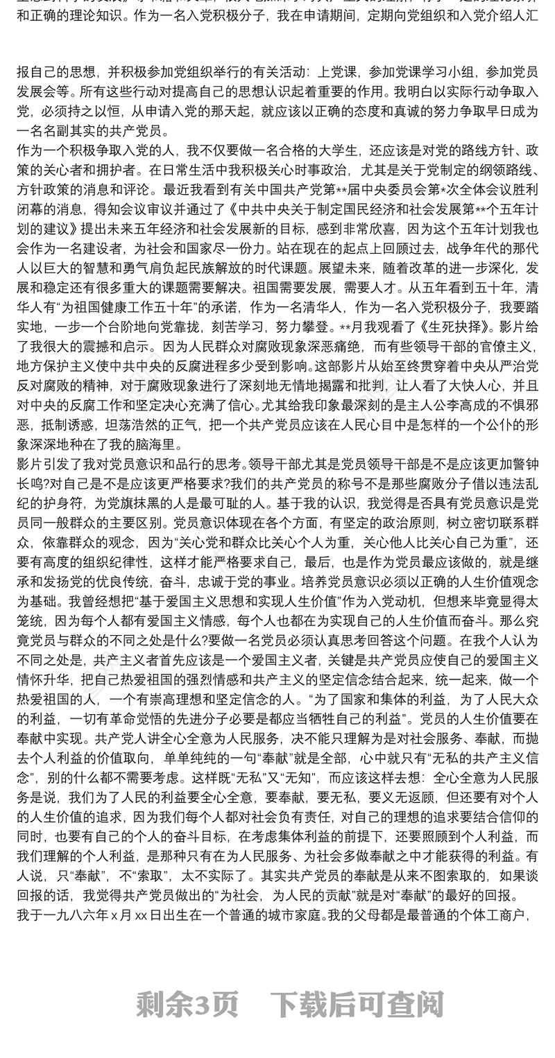 优秀党员入党自传