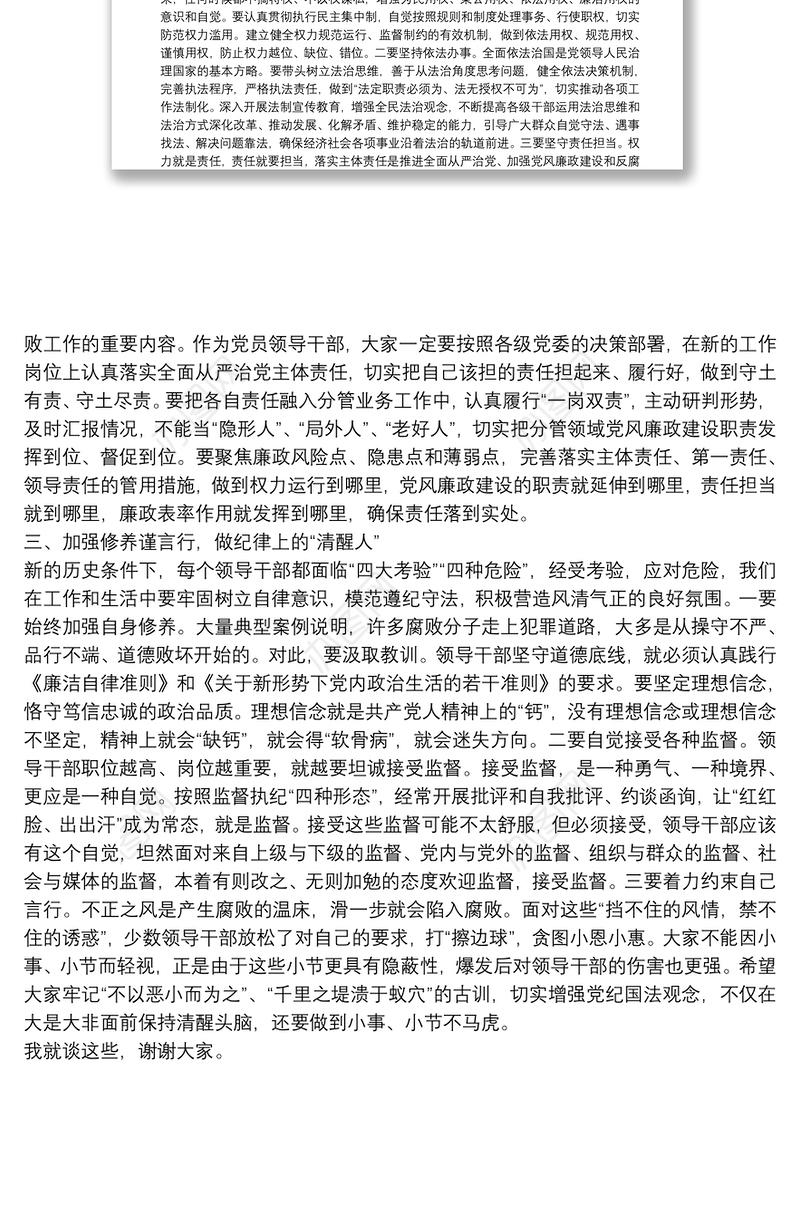 新提拔领导干部廉政谈话提纲