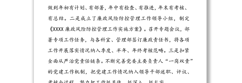 党风廉政建设和反腐败斗争工作专题汇报