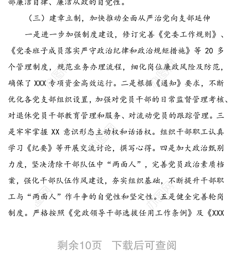 党风廉政建设和反腐败斗争工作专题汇报