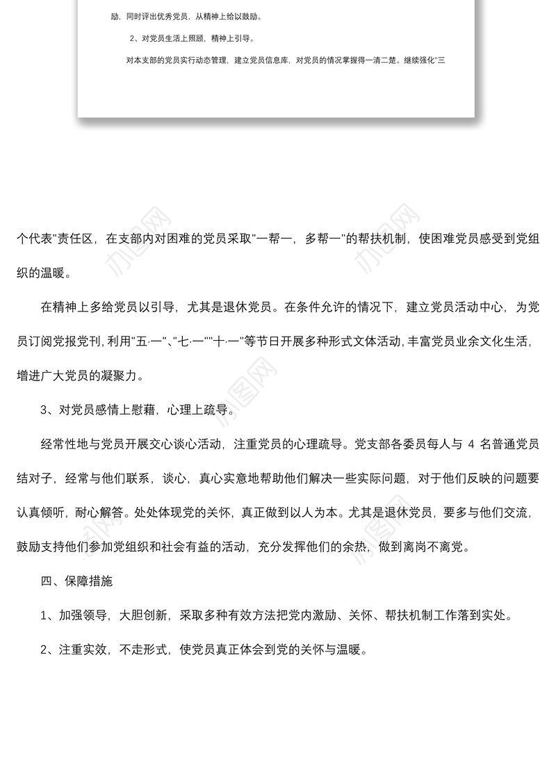 2021党支部党内激励、关怀、帮扶实施计划
