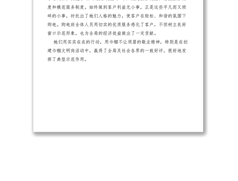 2021“市级巾帼文明示范岗”县电业局购电班先进事迹