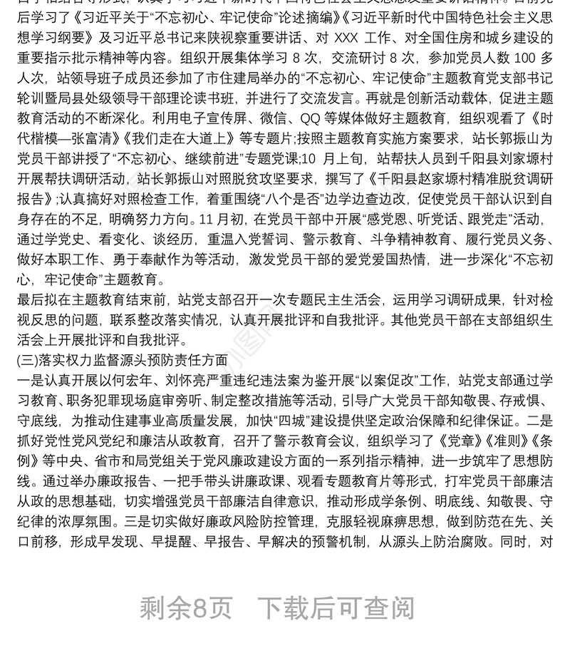 党支部落实全面从严治党主体责任报告