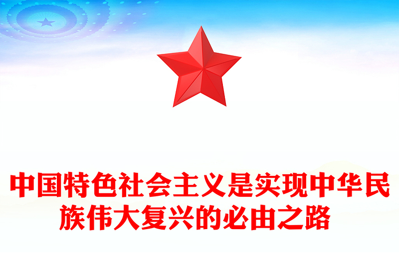 中国特色社会主义是实现中华民族伟大复兴的必由之路 