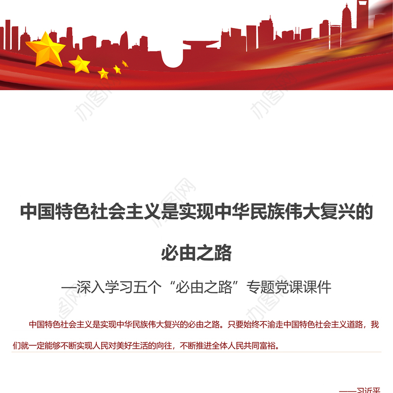 中国特色社会主义是实现中华民族伟大复兴的必由之路 