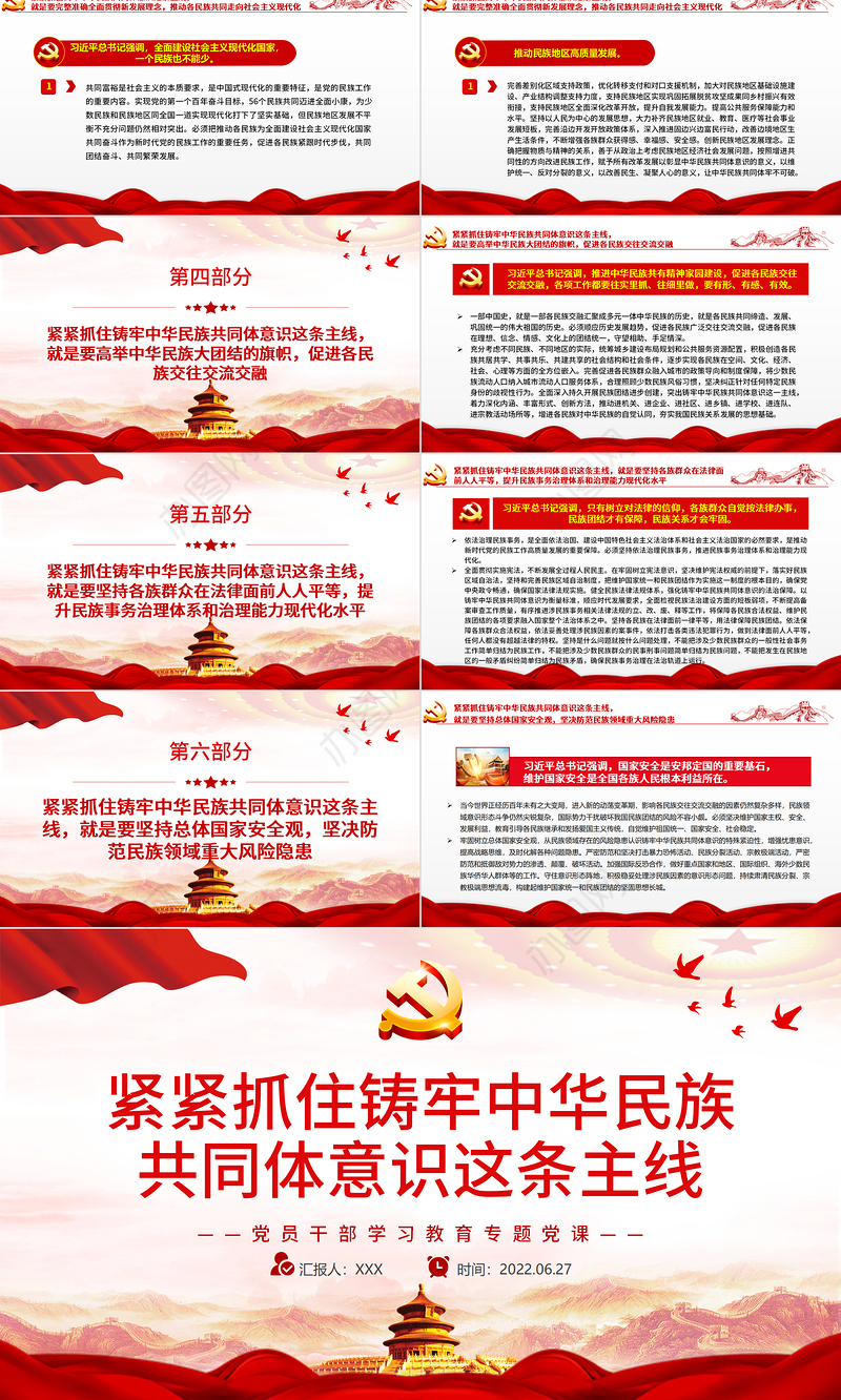 紧紧抓住铸牢中华民族共同体意识这条主线PPT党政风党员干部学习教育专题党课