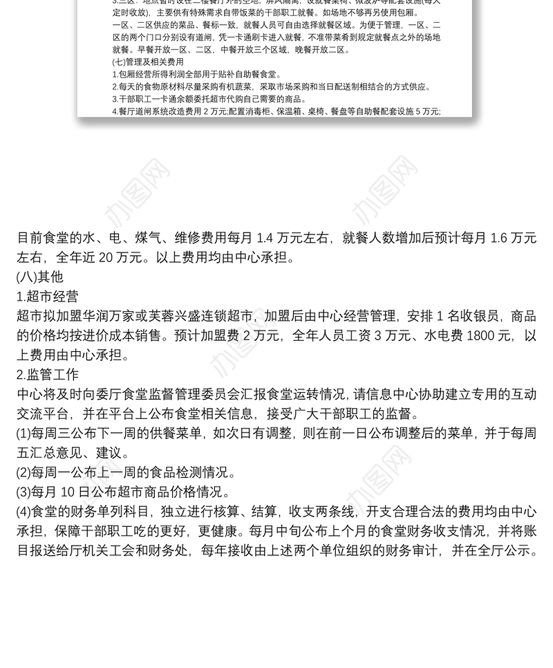 机关食堂管理和运行方案