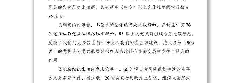 2021党建情况调查问卷分析报告