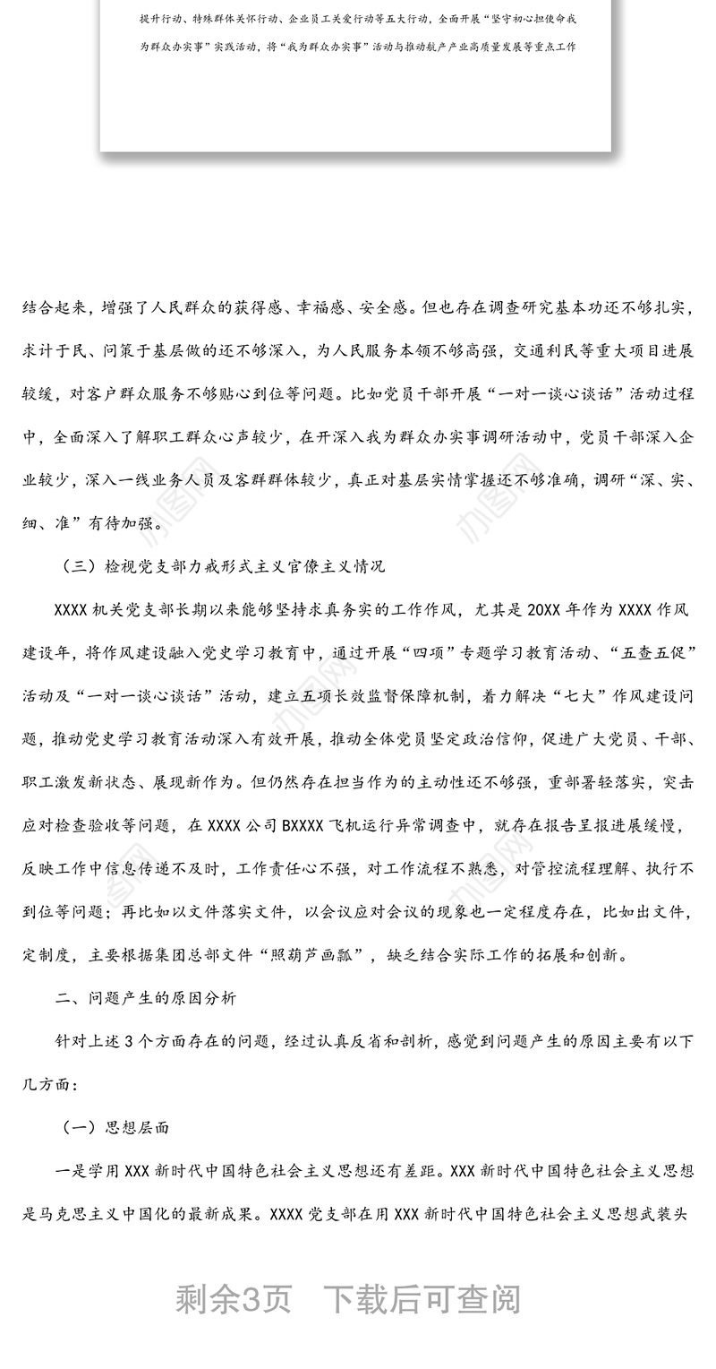 公司党支部2022年学习教育专题组织生活会对照检查材料