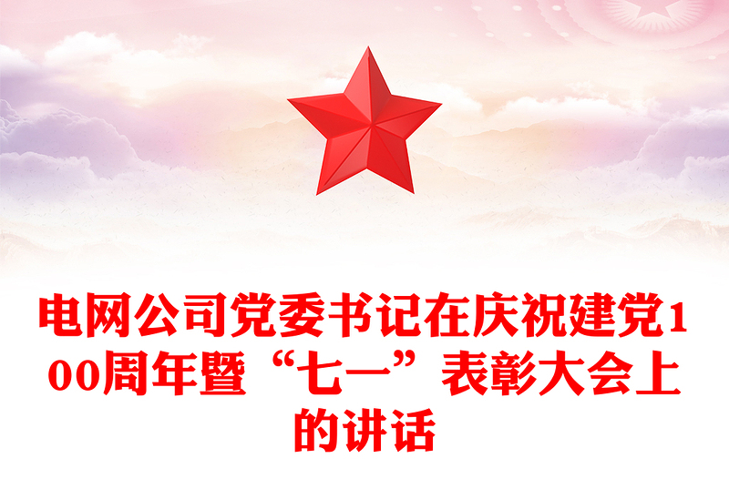 电网公司党委书记在庆祝建党100周年暨“七一”表彰大会上的讲话
