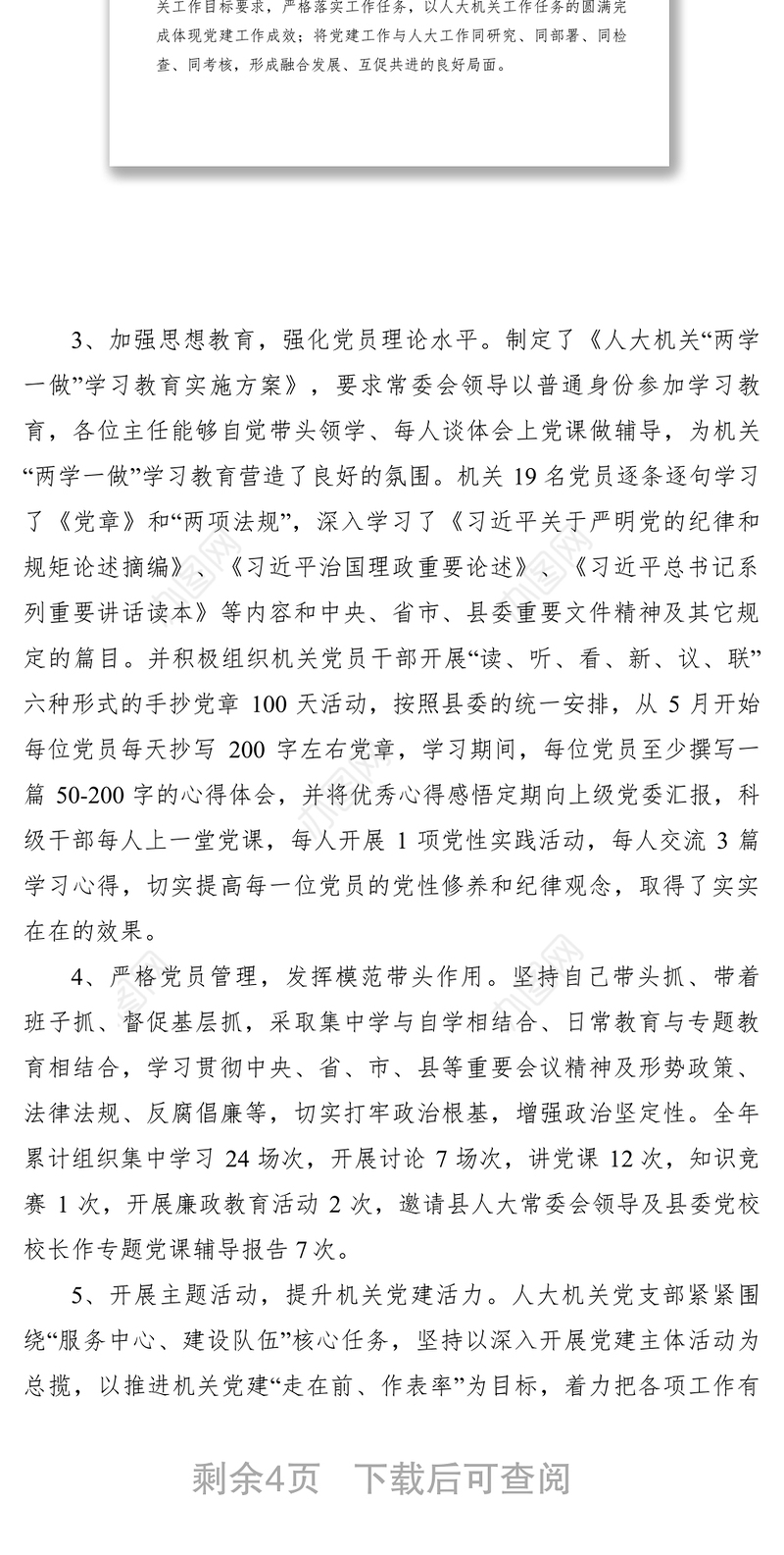 2021加强组织建设狠抓干部管理永葆先进本色——县人大机关党支部党组织书记抓基层党建典型案例