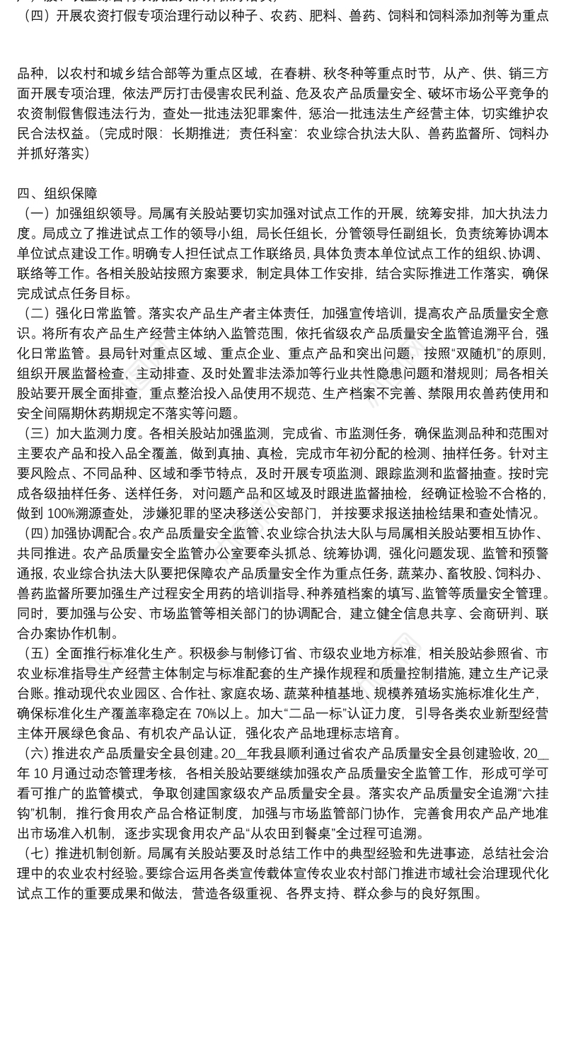 农产品质量安全领域试点工作方案