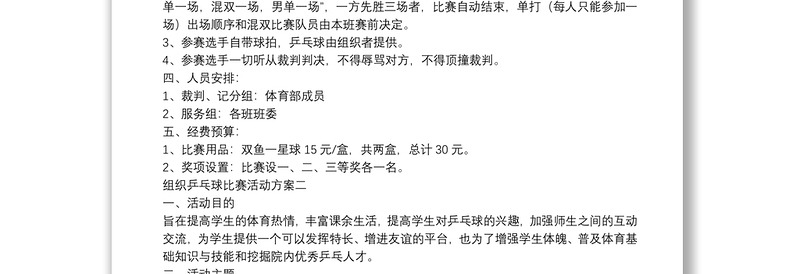 组织乒乓球比赛活动方案