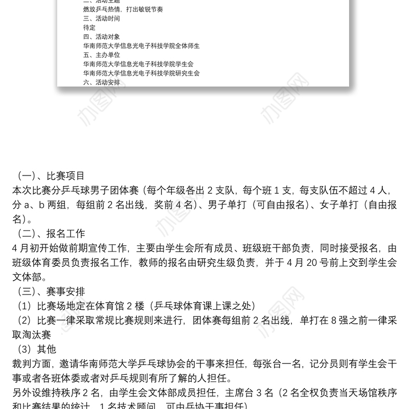 组织乒乓球比赛活动方案