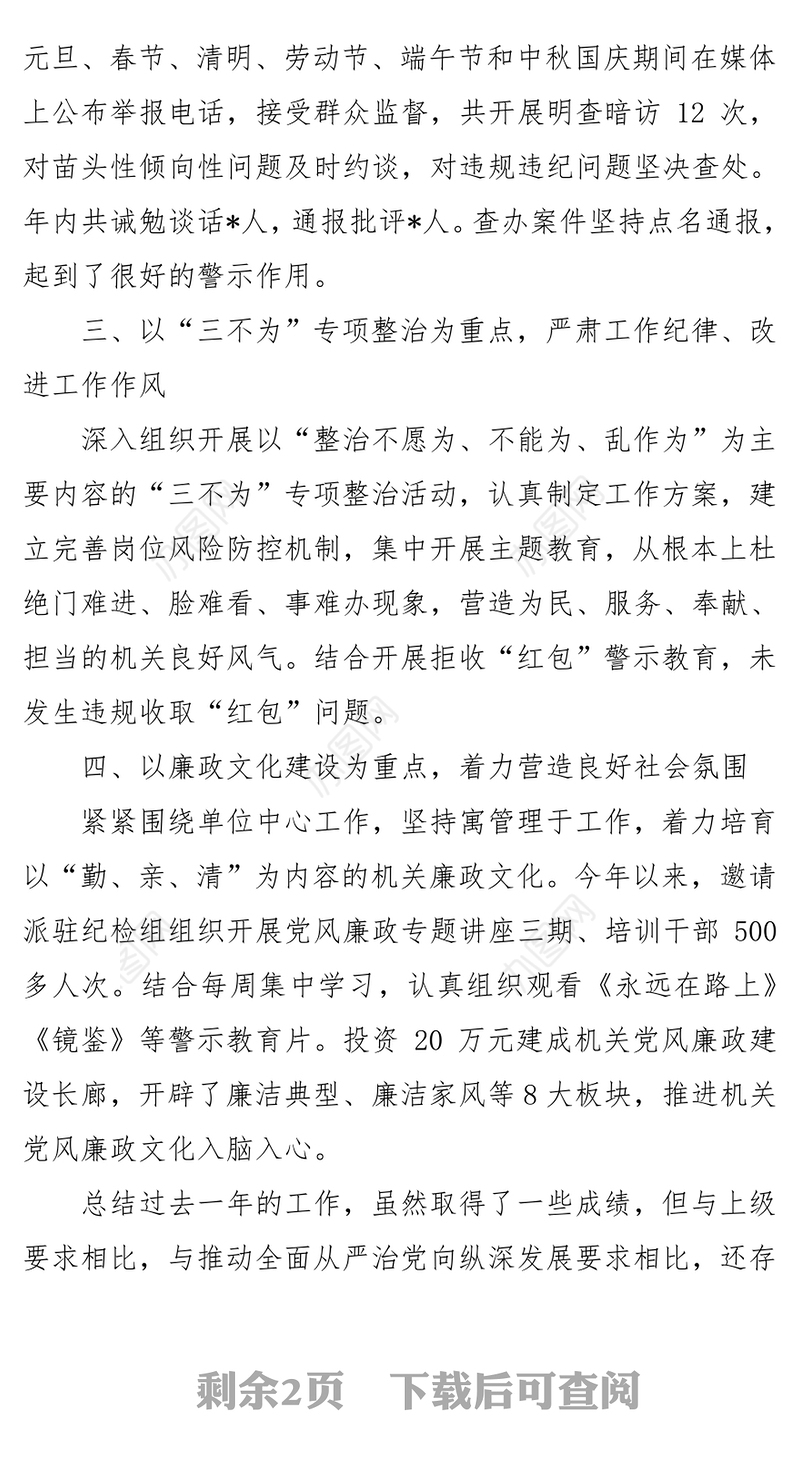 年度党委班子党风廉政工作述职报告讲话
