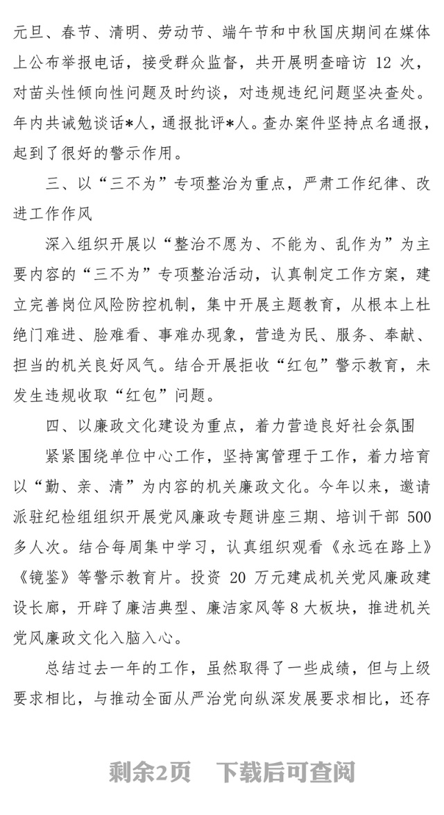 年度党委班子党风廉政工作述职报告讲话