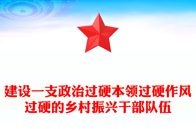 建设一支政治过硬本领过硬作风过硬的乡村振兴干部队伍PPT党课(讲稿)