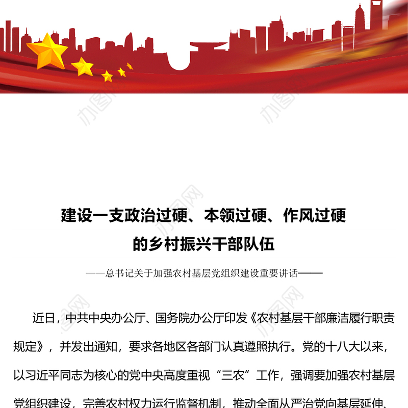建设一支政治过硬本领过硬作风过硬的乡村振兴干部队伍PPT党课(讲稿)