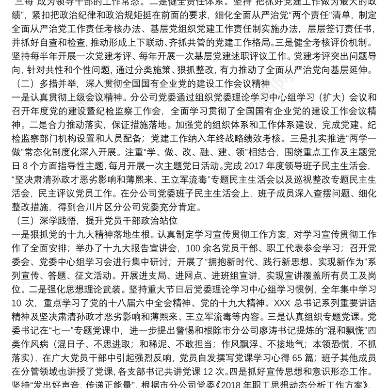 2021年国有企业党支部书记抓党建述职报告