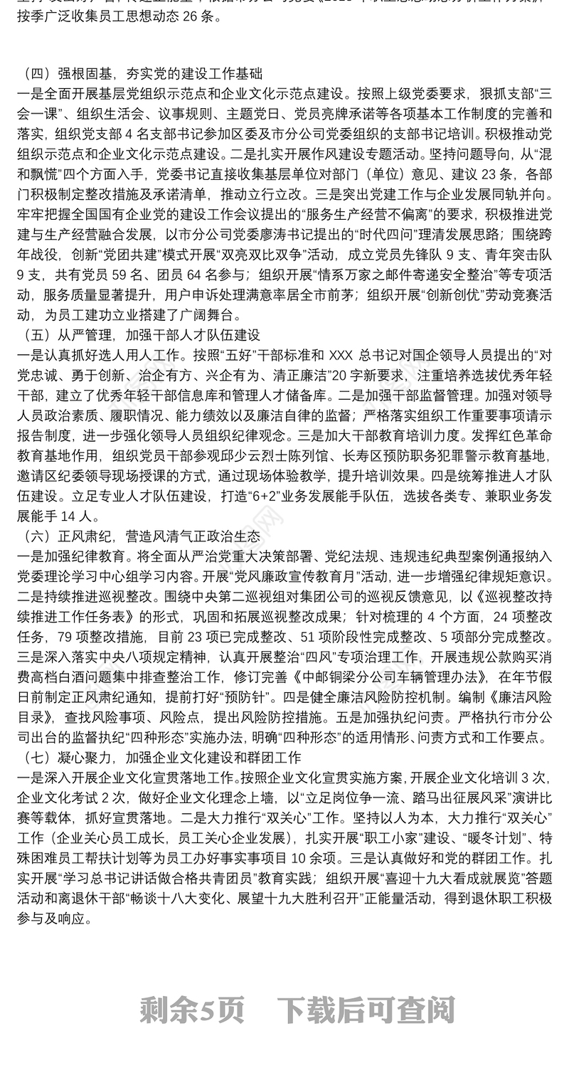 2021年国有企业党支部书记抓党建述职报告