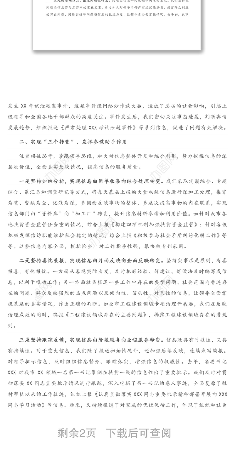 2021年在全市信息工作经验交流会上的发言材料