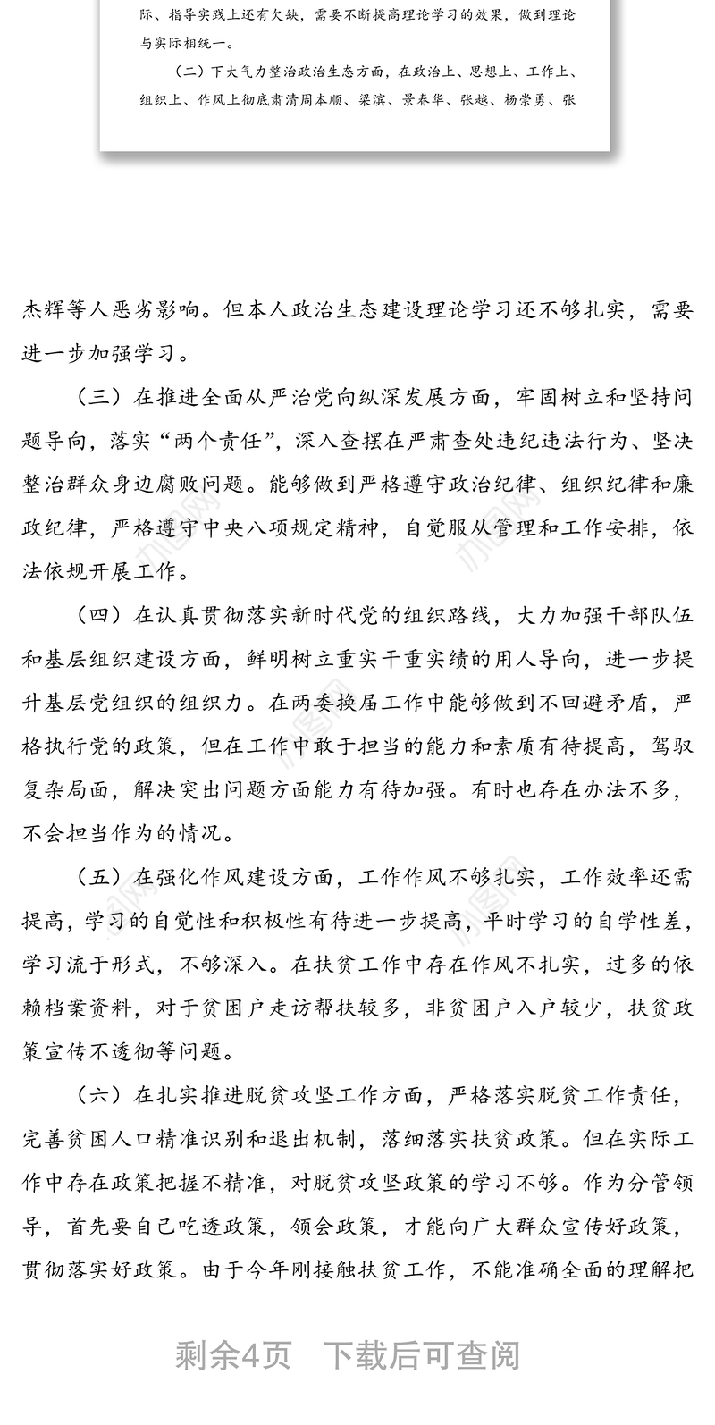 领导班子成员巡视整改专题生活会个人对照检查材料范文