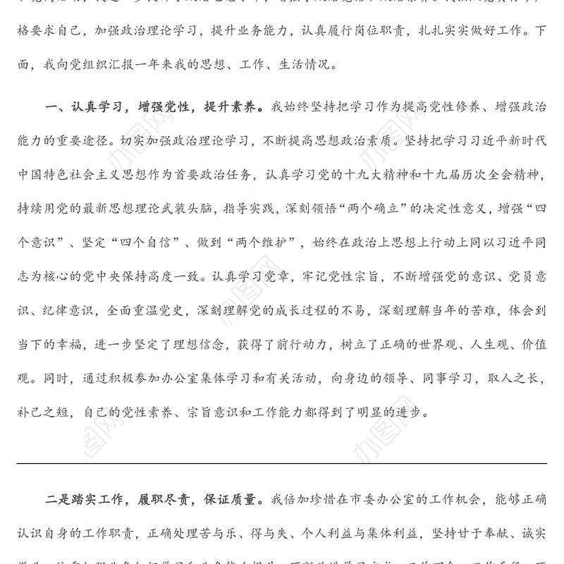 2022年办公室预备党员转正申请书