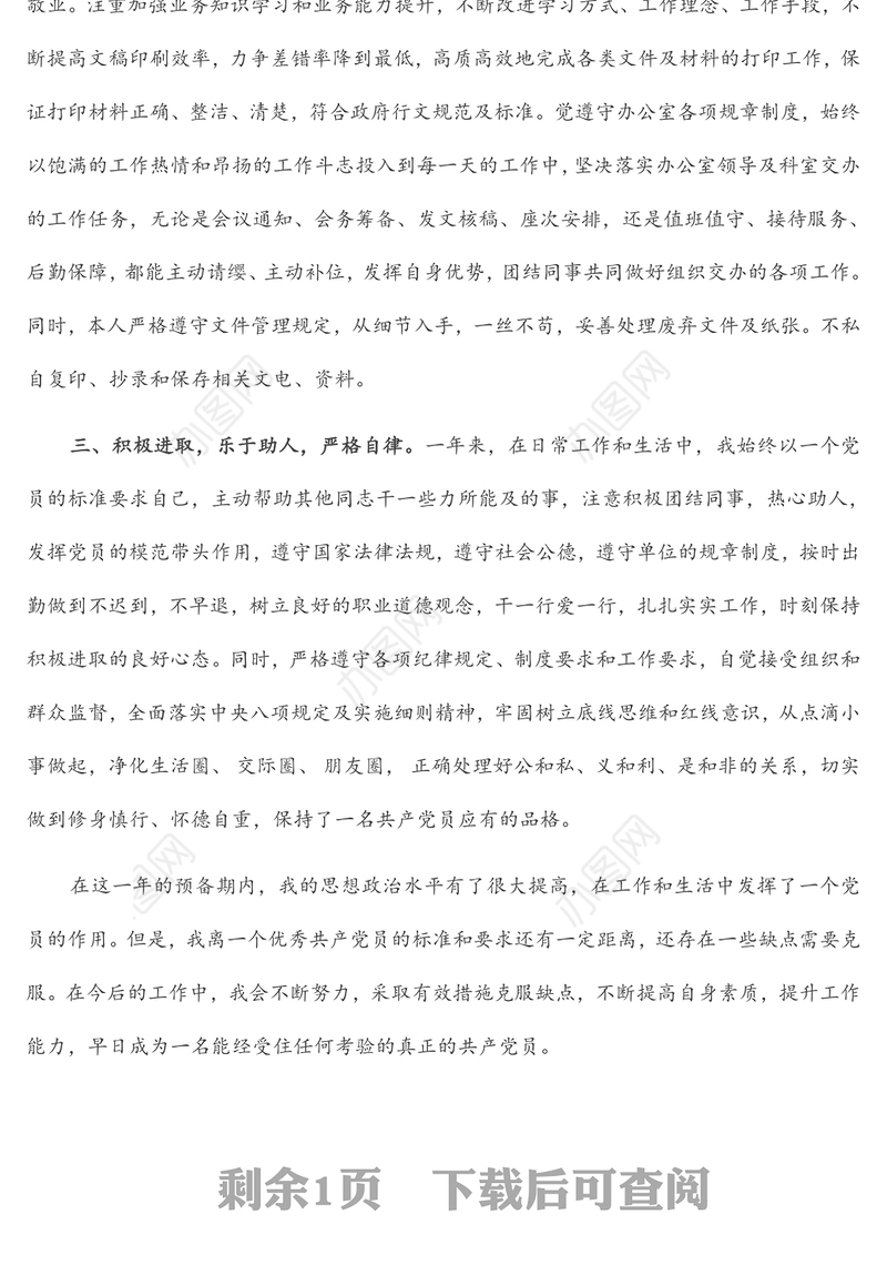 2022年办公室预备党员转正申请书