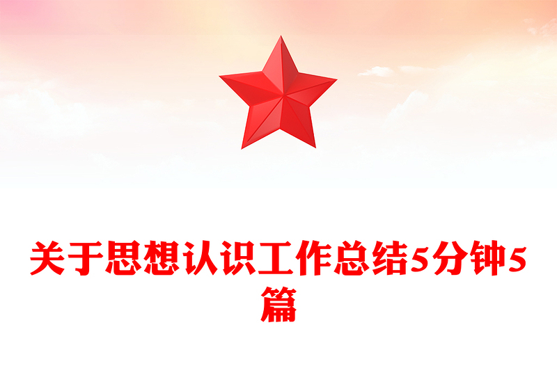 关于思想认识工作总结5分钟5篇