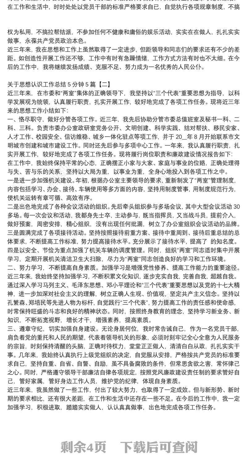 关于思想认识工作总结5分钟5篇