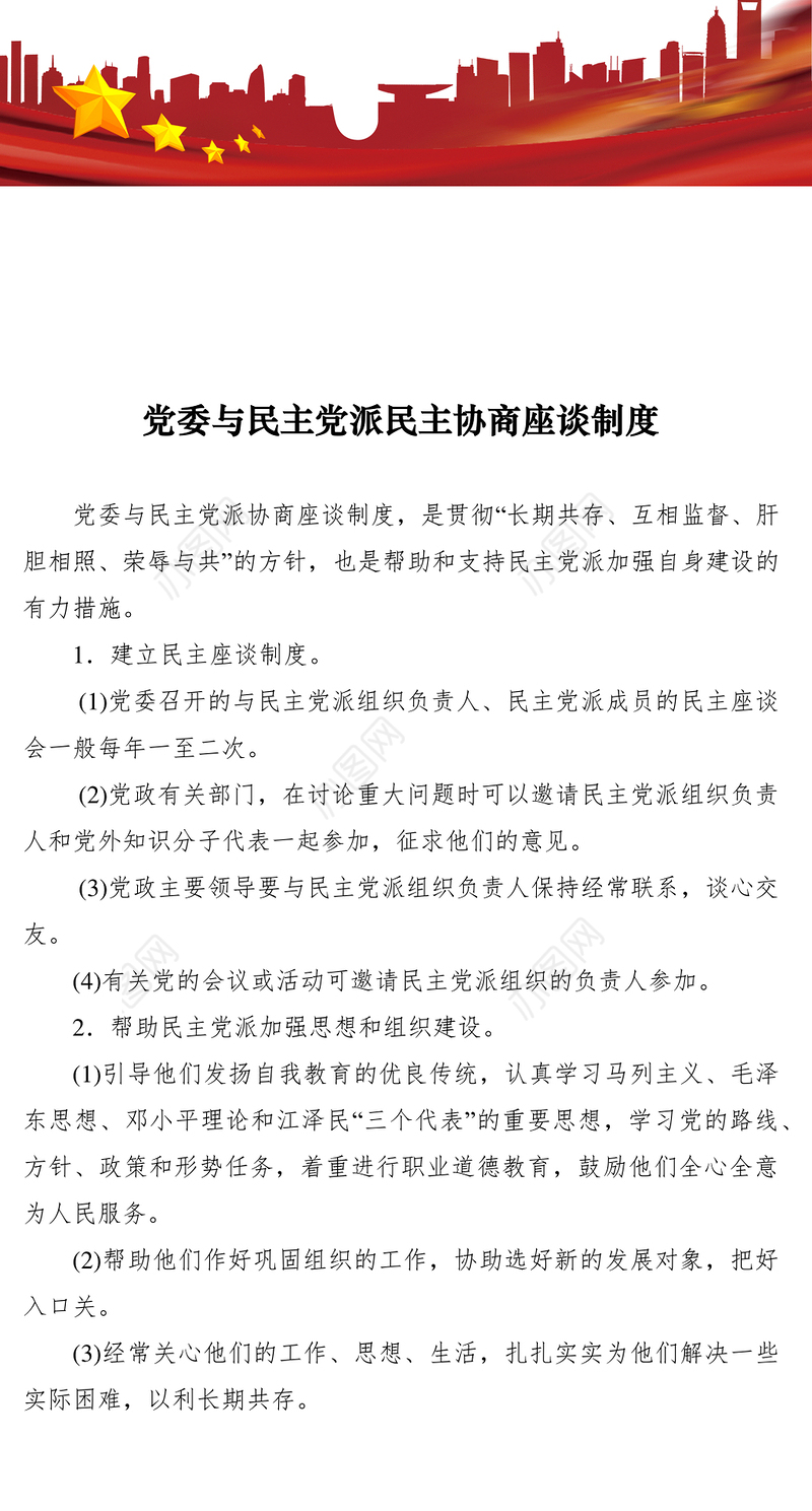 2021党委与民主党派民主协商座谈制度