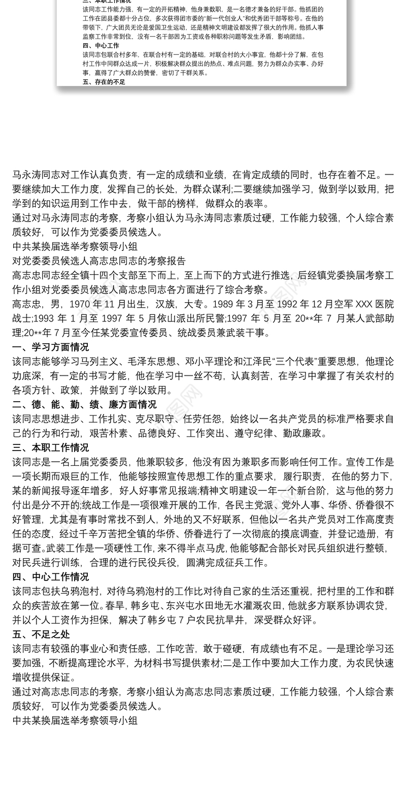 党支部候选人考察材料 党支部候选人考察报告