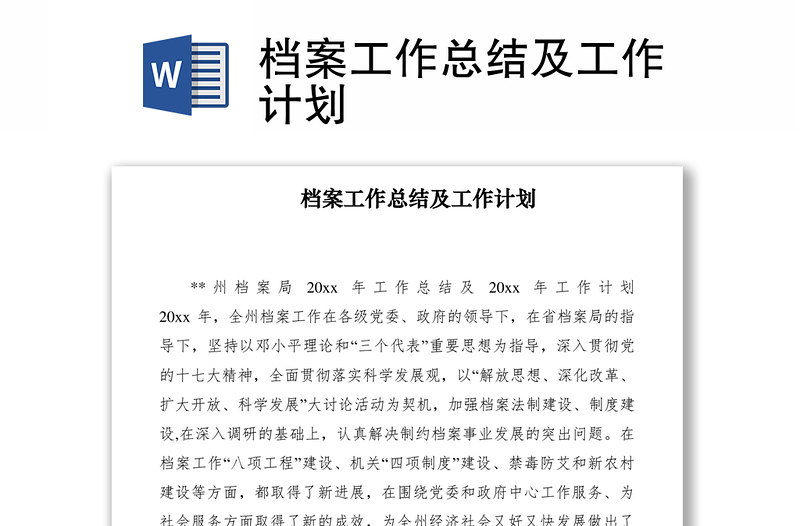 2021档案工作总结及工作计划